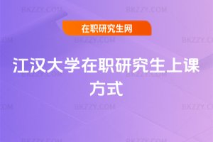 江漢大學在職研究生上課方式