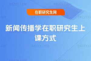 新聞傳播學在職研究生上課方式
