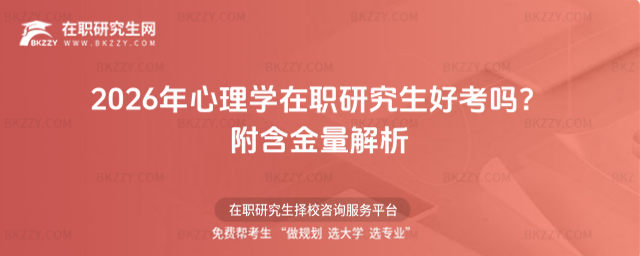 2026年心理學在職研究生好考嗎? 2026年心理學在職研究生好考嗎?