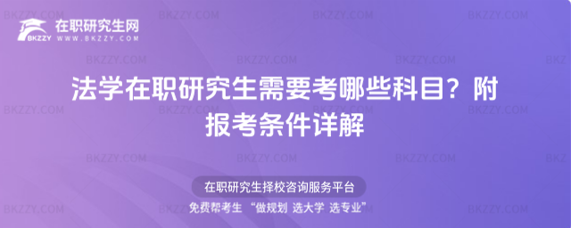 法學在職研究生需要考哪些科目? 法學在職研究生需要考哪些科目?