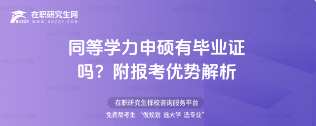 同等學力申碩有畢業證嗎? 同等學力申碩有畢業證嗎?