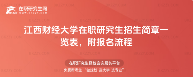 江西財經大學在職研究生招生簡章一覽表 江西財經大學在職研究生招生簡章一覽表