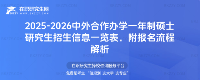 2025-2026中外合作辦學一年制碩士研究生招生信息一覽表 2025-2026中外合作辦學一年制碩士研究生招生信息一覽表