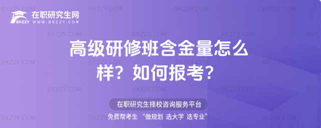 高級研修班含金量怎么樣? 高級研修班含金量怎么樣?