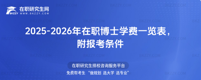 2025-2026年在職博士學費一覽表 2025-2026年在職博士學費一覽表