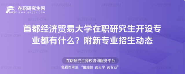 首都經濟貿易大學在職研究生開設專業都有什么? 首都經濟貿易大學在職研究生開設專業都有什么?