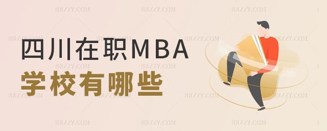 �Ĵ���MBA�WУ����Щ