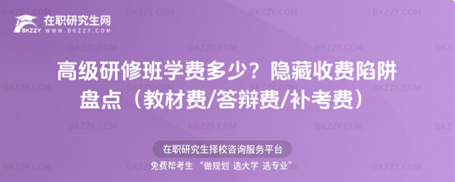高級研修班學費多少? 高級研修班學費多少?