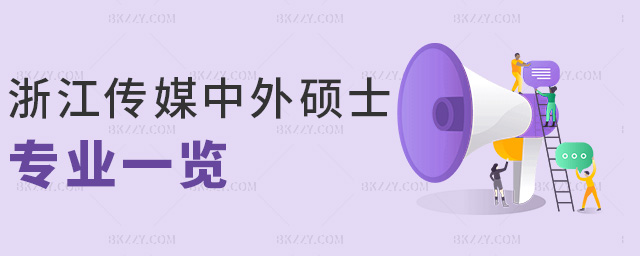 �㽭��ý����Tʿ���Iһ�[