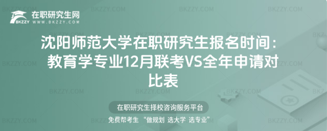 沈陽師范大學在職研究生報名時間 沈陽師范大學在職研究生報名時間