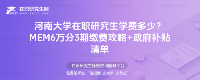 河南大學在職研究生學費多少? 河南大學在職研究生學費多少?