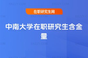 中南大學在職研究生含金量