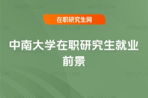 中南大學在職研究生就業前景