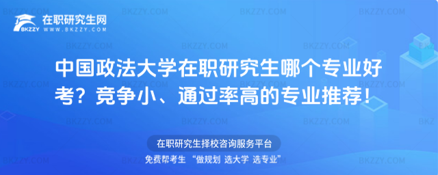 中國政法大學在職研究生哪個專業好考? 中國政法大學在職研究生哪個專業好考?