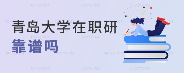 青島大學在職研靠譜嗎 青島大學在職研靠譜嗎