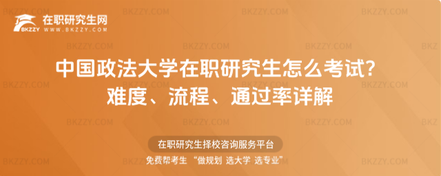 中國政法大學在職研究生怎么考試? 中國政法大學在職研究生怎么考試?