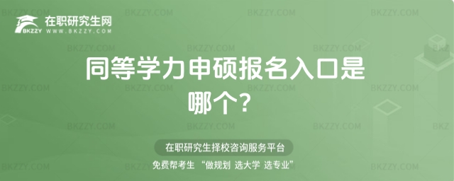 同等學力申碩報名入口