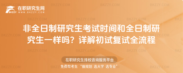 非全日制研究生考試時間和全日制研究生一樣嗎? 非全日制研究生考試時間和全日制研究生一樣嗎?