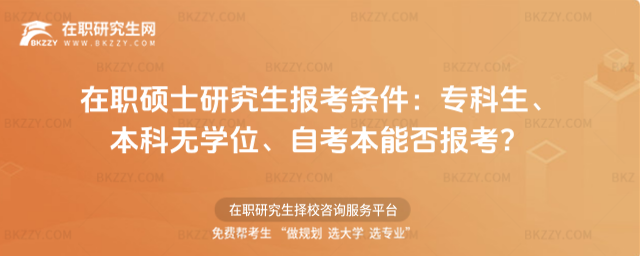 在職碩士研究生報考條件 在職碩士研究生報考條件