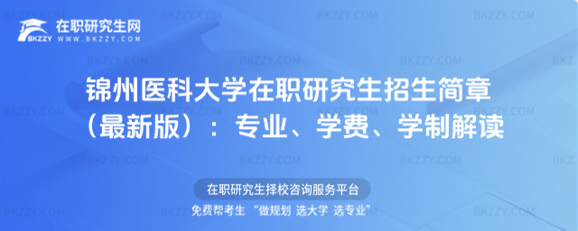 錦州醫科大學在職研究生招生簡章 錦州醫科大學在職研究生招生簡章