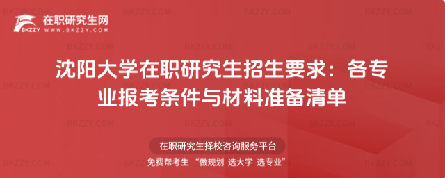 沈陽大學在職研究生招生要求 沈陽大學在職研究生招生要求