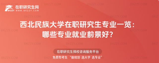 西北民族大學在職研究生專業一覽 西北民族大學在職研究生專業一覽