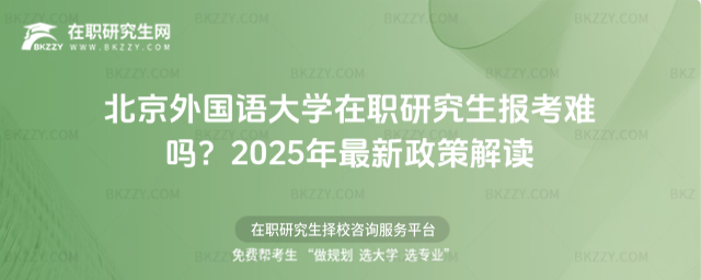 北京外國語大學在職研究生報考難嗎? 北京外國語大學在職研究生報考難嗎?