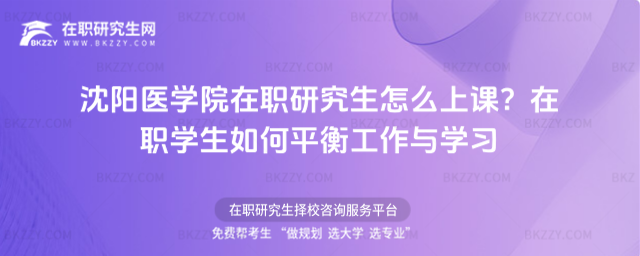 沈陽醫學院在職研究生怎么上課? 沈陽醫學院在職研究生怎么上課?