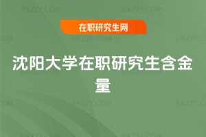 沈陽大學在職研究生含金量