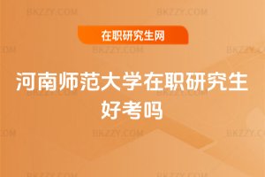 河南師范大學在職研究生好考嗎