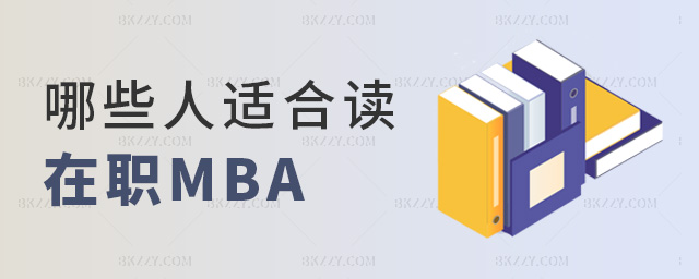 哪些人適合讀在職MBA 哪些人適合讀在職MBA