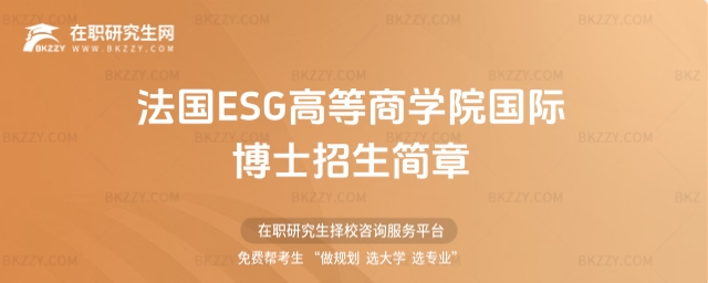 法國ESG高等商學院國際博士招生簡章 法國ESG高等商學院國際博士招生簡章