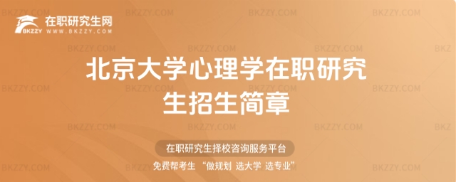 北京大學心理學在職研究生招生簡章 北京大學心理學在職研究生招生簡章