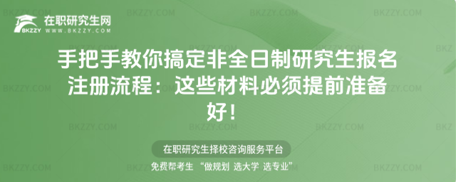 非全日制研究生報名注冊流程 非全日制研究生報名注冊流程