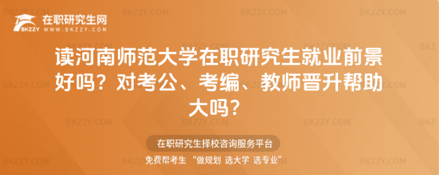 河南師范大學在職研究生就業前景 河南師范大學在職研究生就業前景