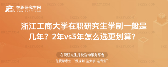 浙江工商大學在職研究生學制一般是幾年? 浙江工商大學在職研究生學制一般是幾年?