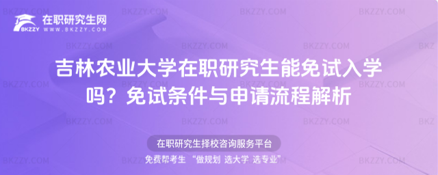 吉林農業大學在職研究生能免試入學嗎? 吉林農業大學在職研究生能免試入學嗎?