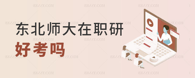 東北師大在職研好考嗎 東北師大在職研好考嗎