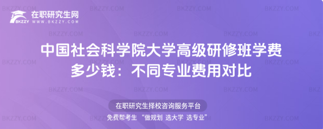 中國社會科學院大學高級研修班學費多少錢 中國社會科學院大學高級研修班學費多少錢