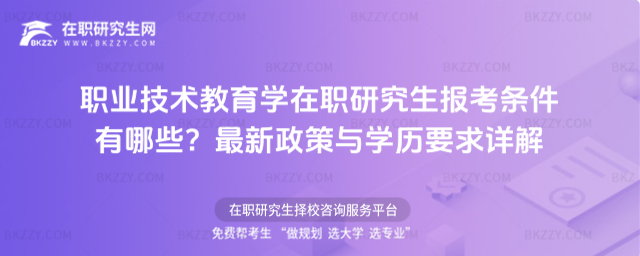 職業技術教育學在職研究生報考條件有哪些? 職業技術教育學在職研究生報考條件有哪些?