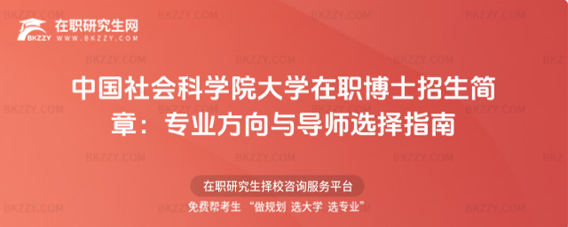 中國社會科學院大學在職博士招生簡章 中國社會科學院大學在職博士招生簡章