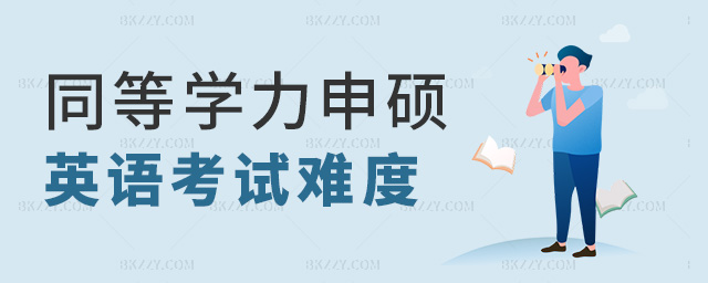 同等學力申碩英語考試難度 同等學力申碩英語考試難度