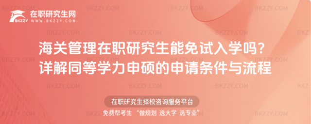 海關管理在職研究生能免試入學嗎? 海關管理在職研究生能免試入學嗎?