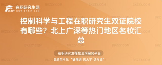 控制科學與工程在職研究生雙證院校有哪些? 控制科學與工程在職研究生雙證院校有哪些?
