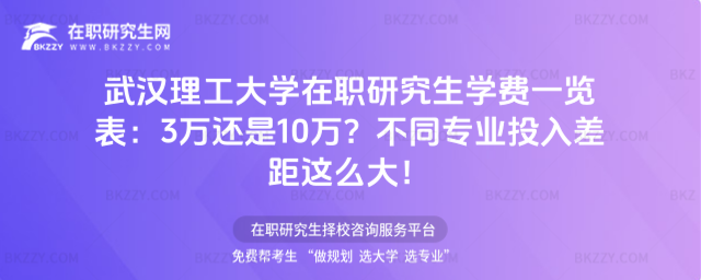武漢理工大學在職研究生學費一覽表 武漢理工大學在職研究生學費一覽表