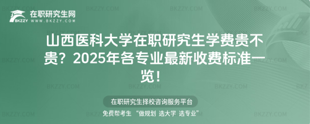 山西醫科大學在職研究生學費貴不貴? 山西醫科大學在職研究生學費貴不貴?