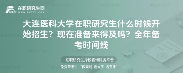 大連醫科大學在職研究生什么時候開始招生? 大連醫科大學在職研究生什么時候開始招生?