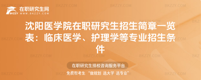 沈陽醫學院在職研究生招生簡章一覽表 沈陽醫學院在職研究生招生簡章一覽表