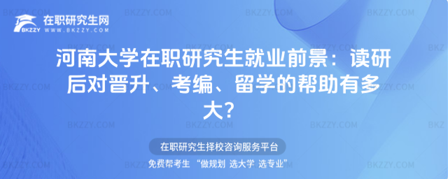 河南大學在職研究生就業前景 河南大學在職研究生就業前景