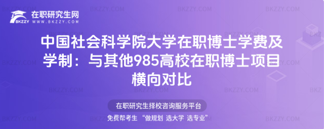 中國社會科學院大學在職博士學費及學制 中國社會科學院大學在職博士學費及學制